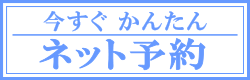 24時間受付ネット予約はこちら