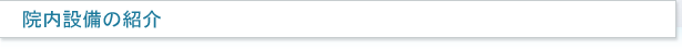院内設備の紹介