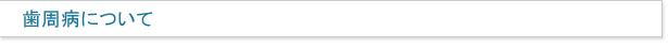 歯周病について